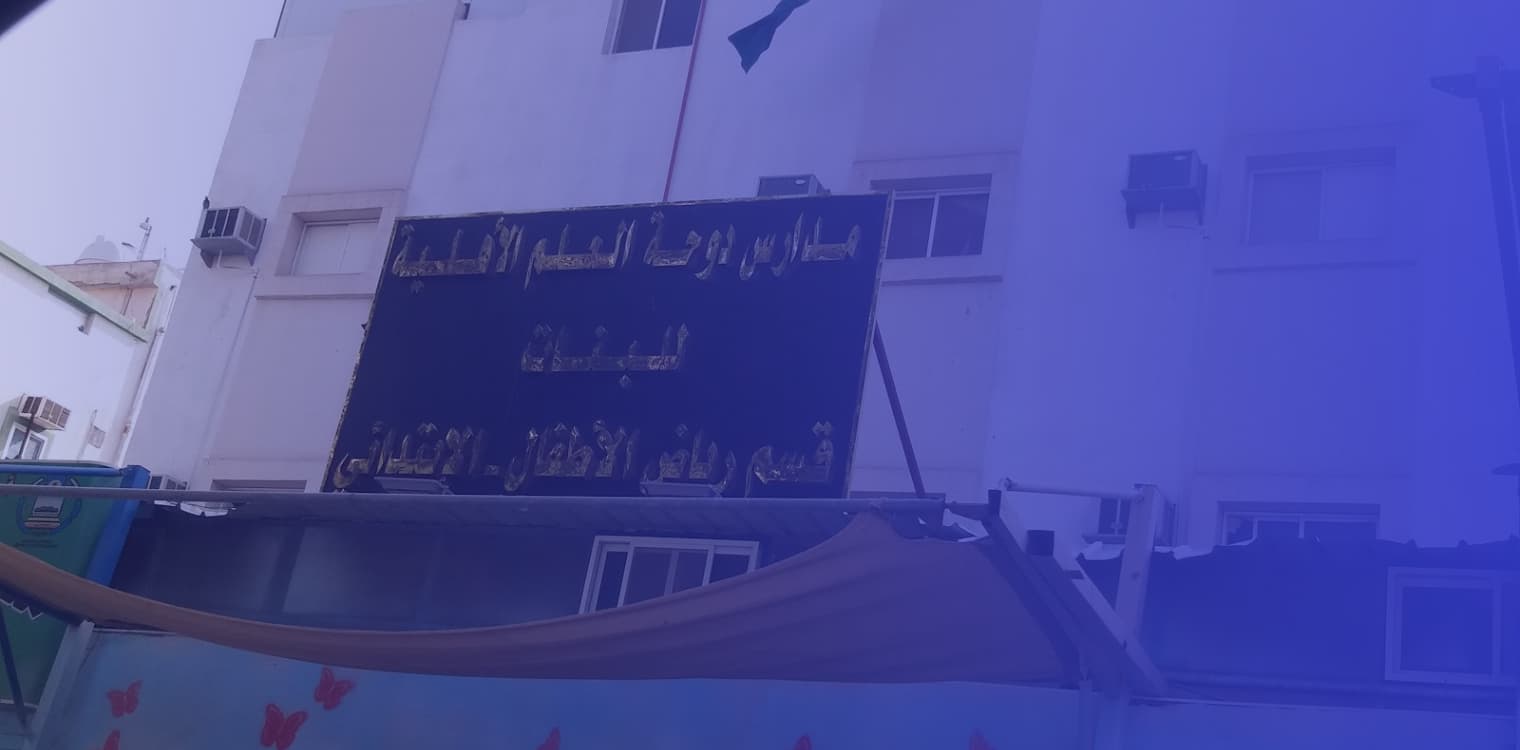 Dawhat Al Elm National Schools Dawhat Al Elm National Schools