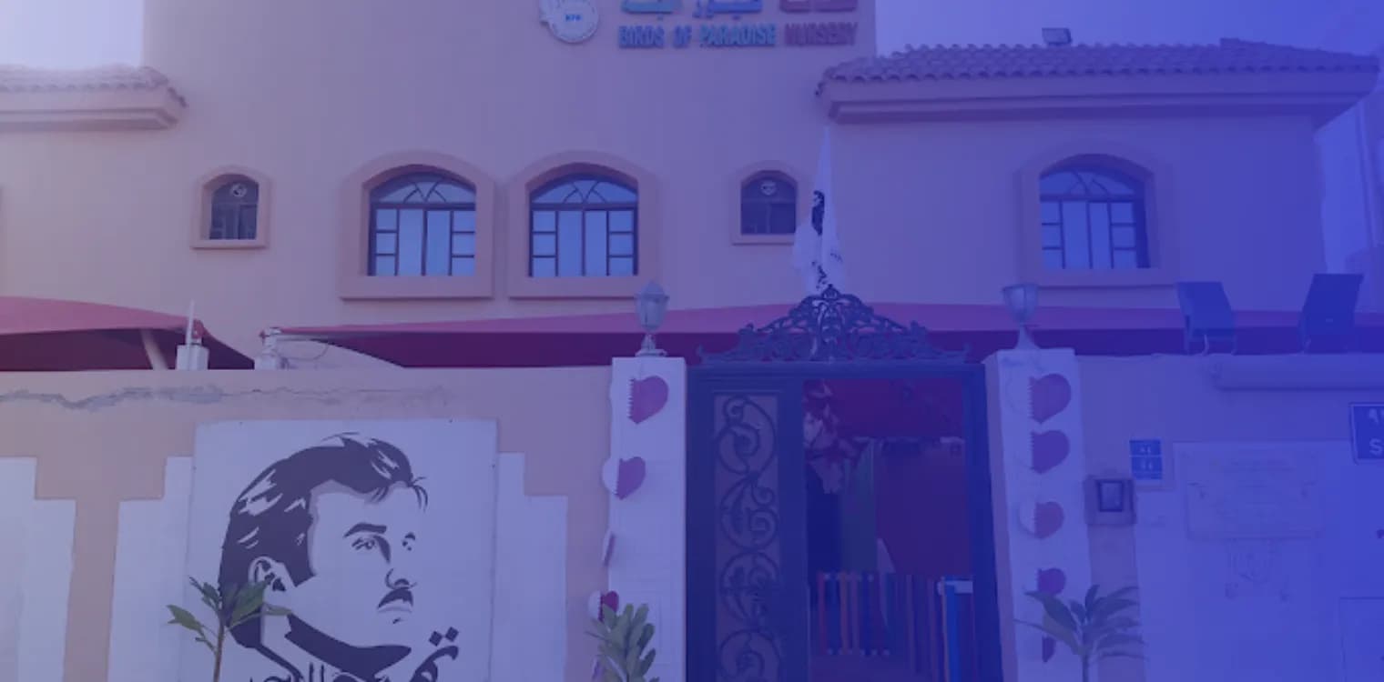حضانة طيور الجنة