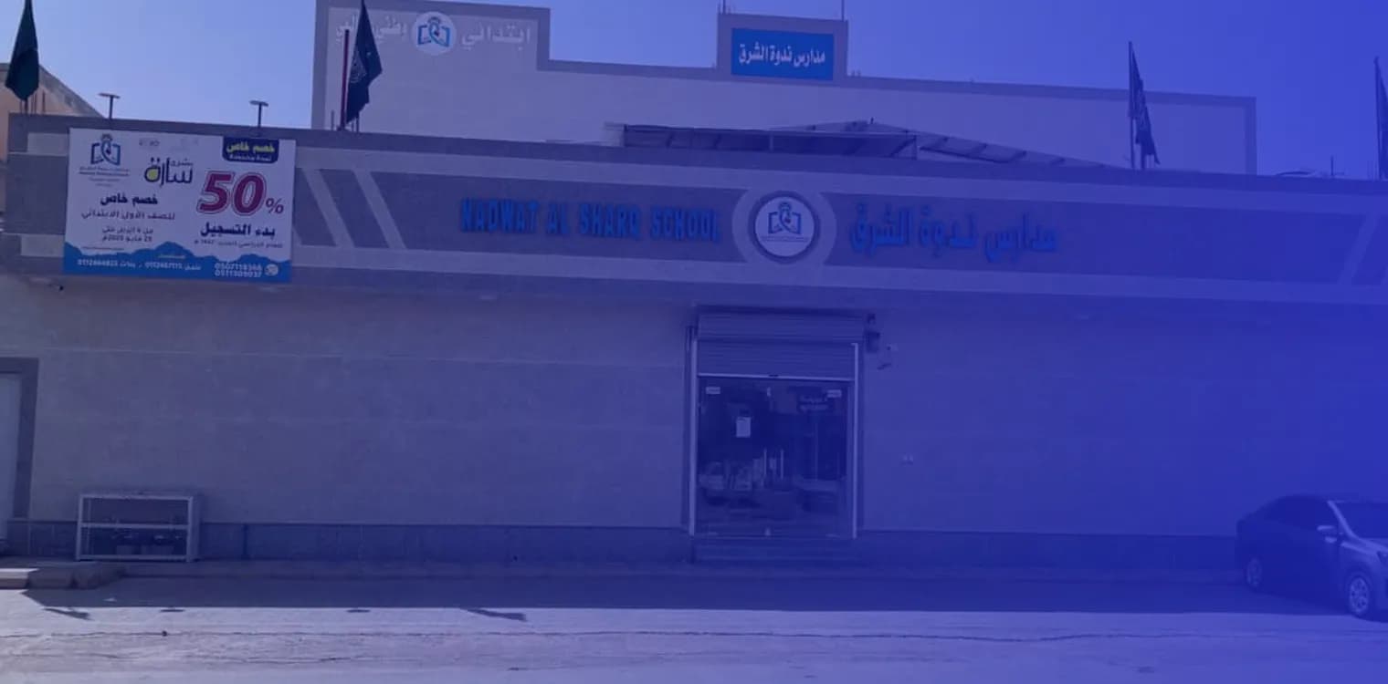 مدارس ندوة الشرق العالمية مدارس ندوة الشرق العالمية