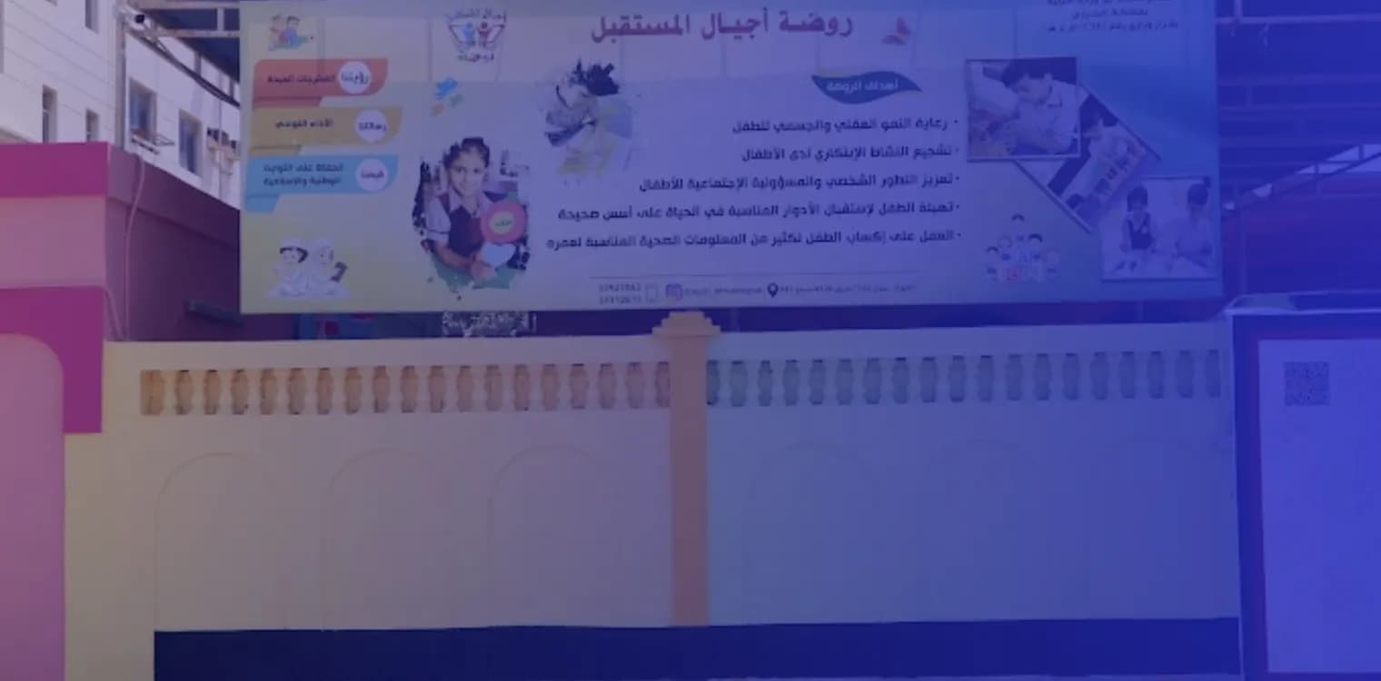 Ajyal almustaqbal kindergarten
