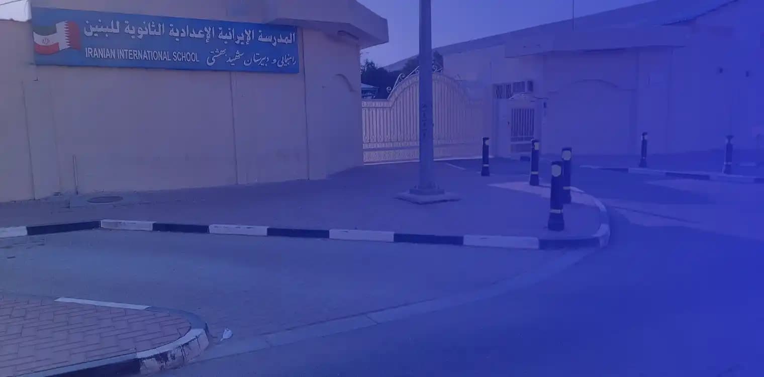 المدرسة الإيرانية الابتدائية للبنين