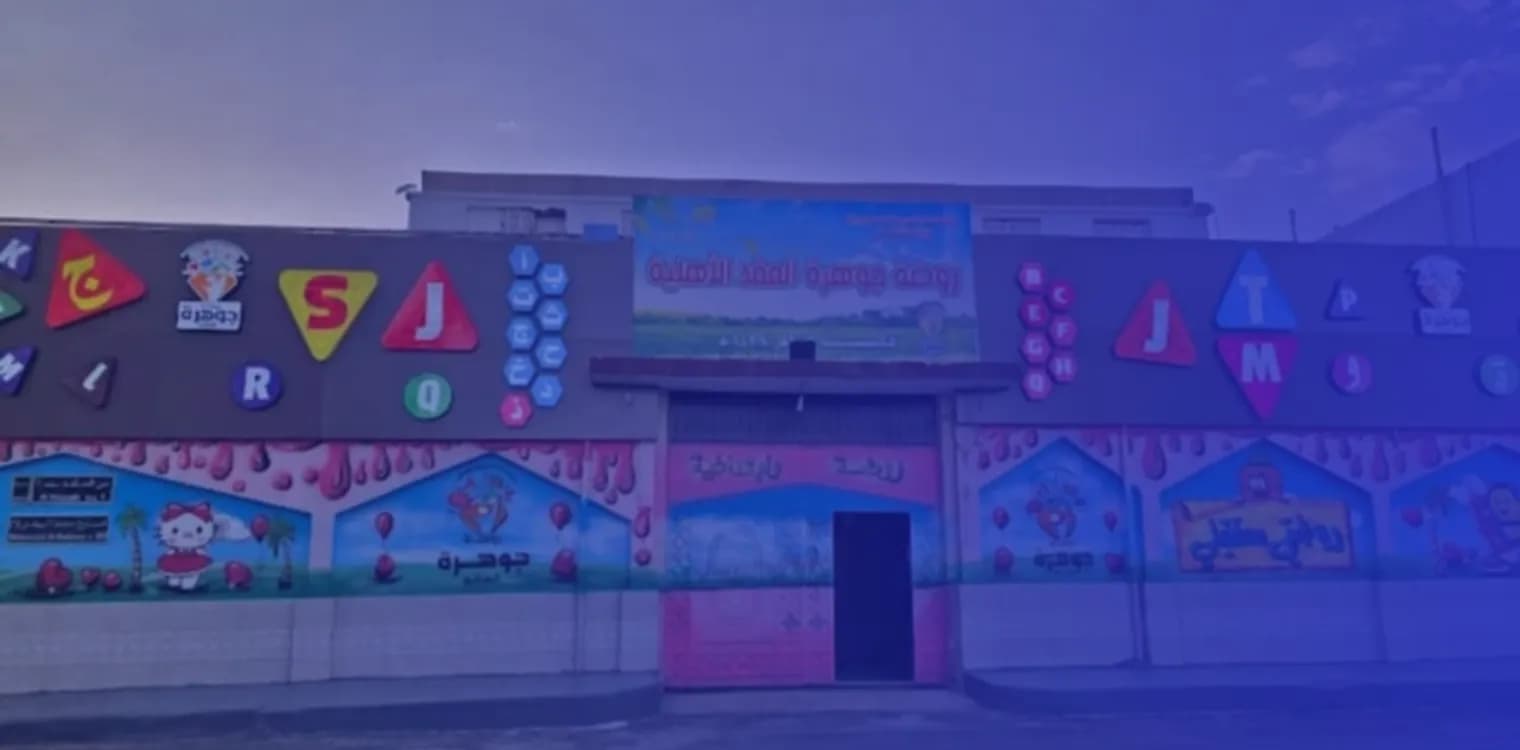 Rawdat Jawharat Al-Aqd Private School