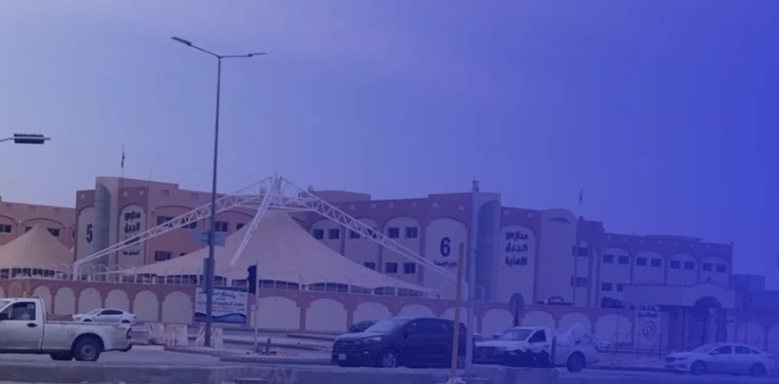 مدارس الجيل العالمية