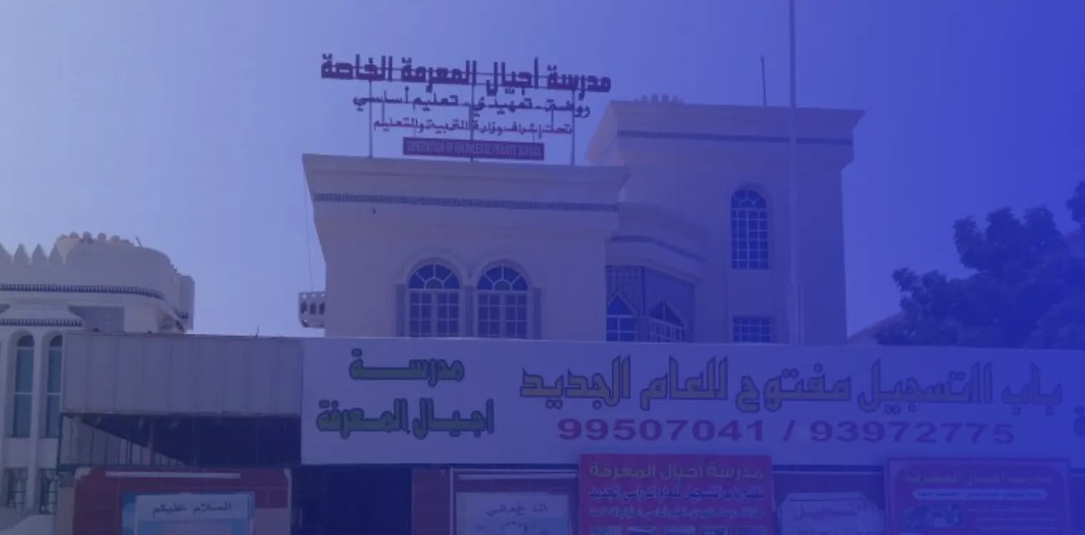 مدرسة أجيال المعرفة الخاصة مدرسة أجيال المعرفة الخاصة