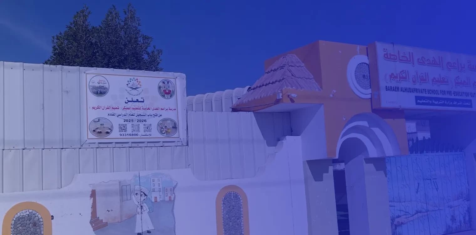 مدرسة براعم الهدى لتحفيظ القرآن الكريم