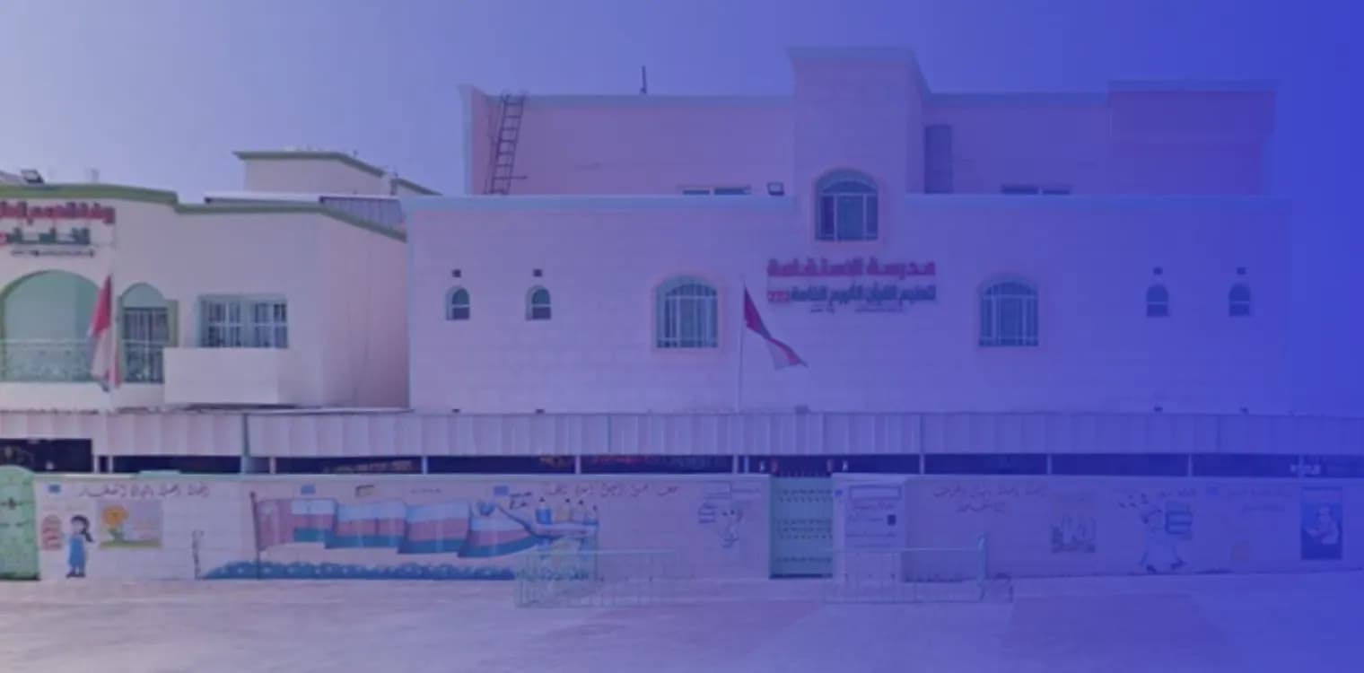 مدرسة الإستقامة لتعليم القرآن الكريم الخاصة