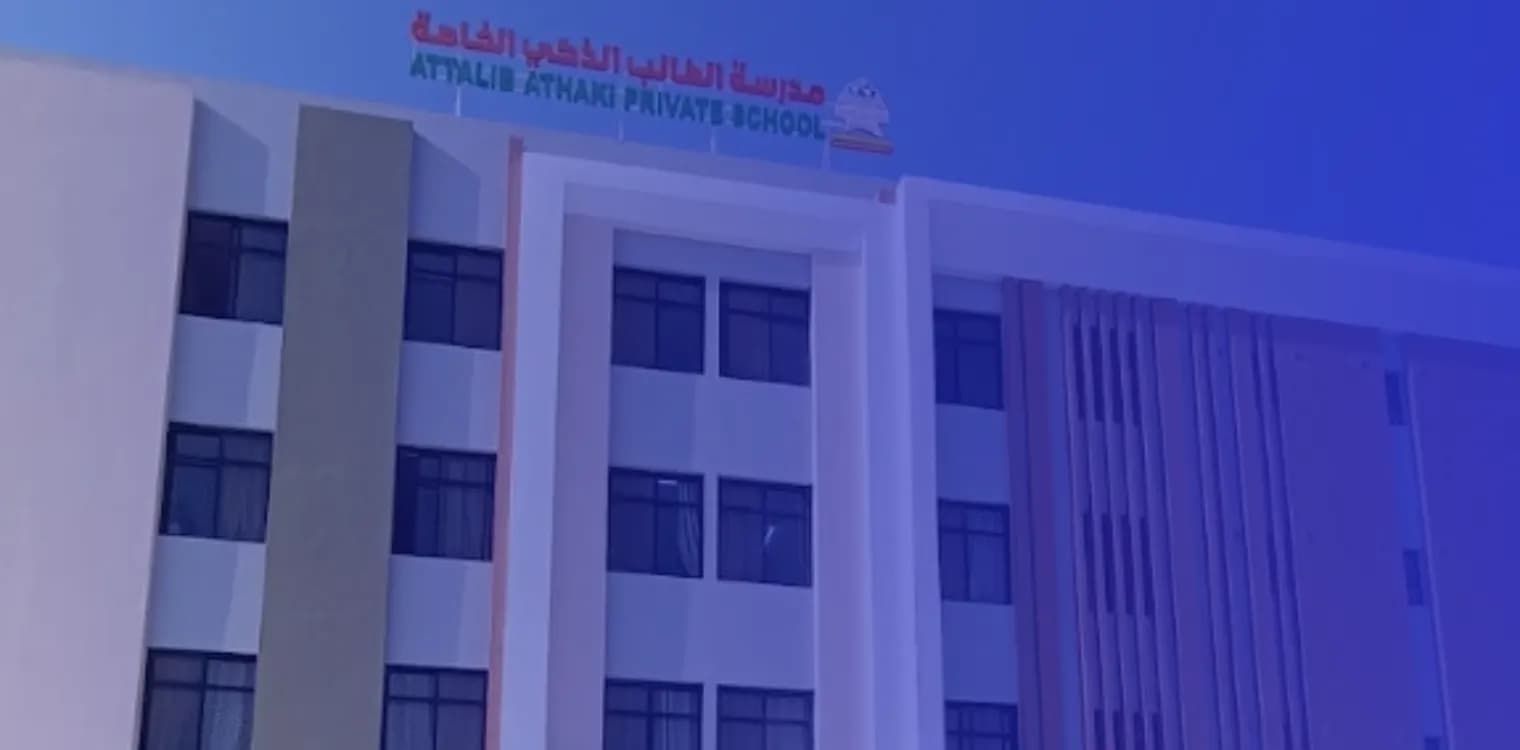 مدرسة الطالب الذكي لتعليم القرآن الكريم الخاصة