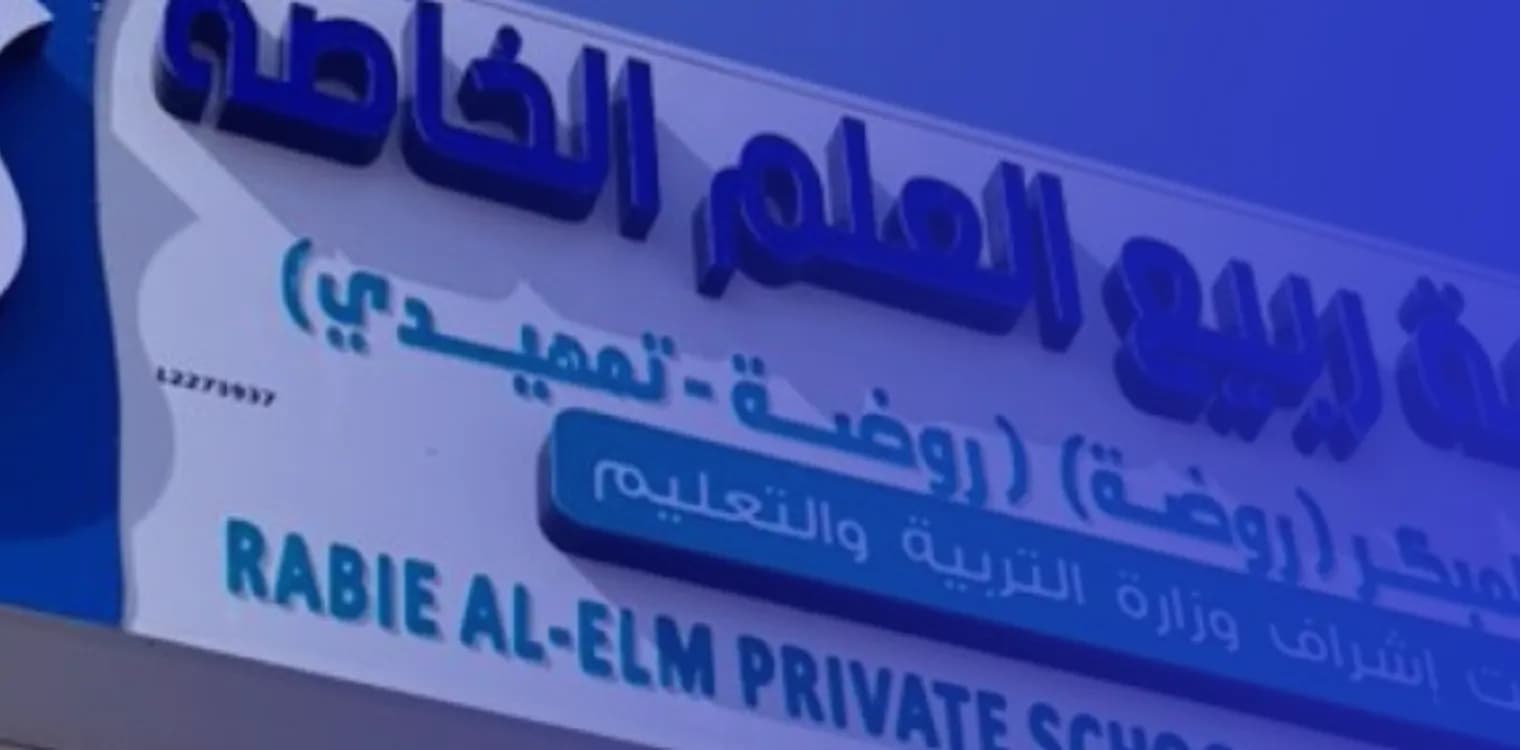 Rabea Al Elm Private School