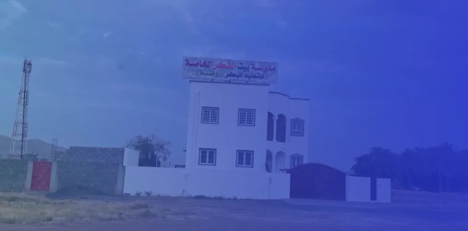 مدرسة بيت الفكر الخاصة مدرسة بيت الفكر الخاصة