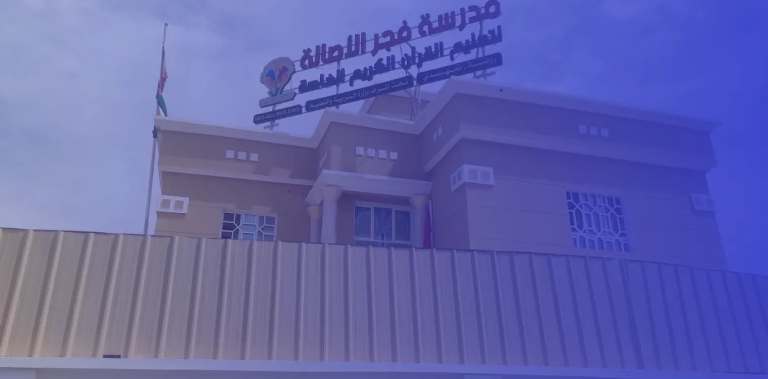 مدرسة فجر الأصالة لتعليم القران الكريم الخاصة مدرسة فجر الأصالة لتعليم القران الكريم الخاصة