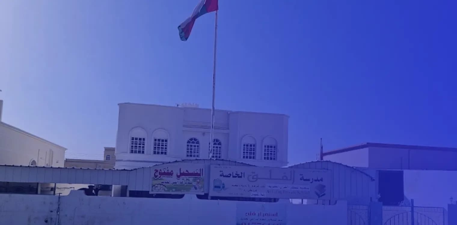 مدرسة الفلق لتعليم القرآن الكريم الخاصة