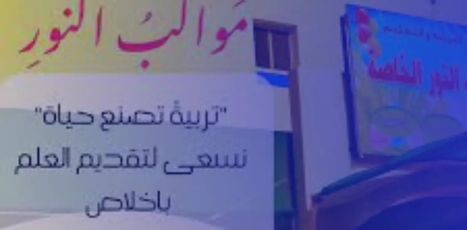 Mawakeb Al Noor Private School