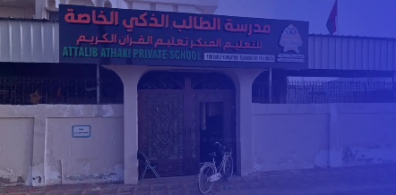 مدرسة الطالب الذكي الخاصة مدرسة الطالب الذكي الخاصة