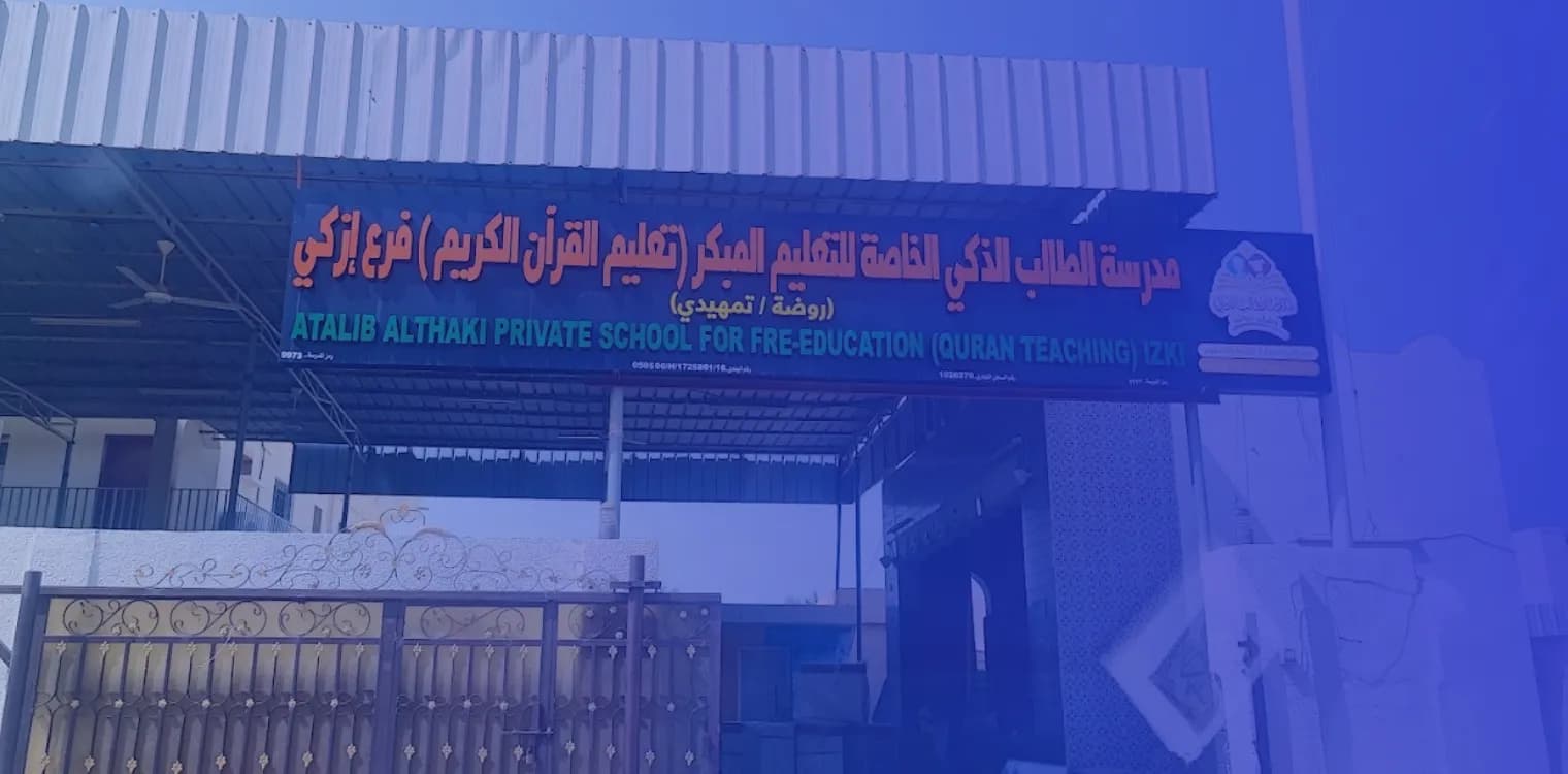 مدرسة الطالب الذكي الخاصة مدرسة الطالب الذكي الخاصة