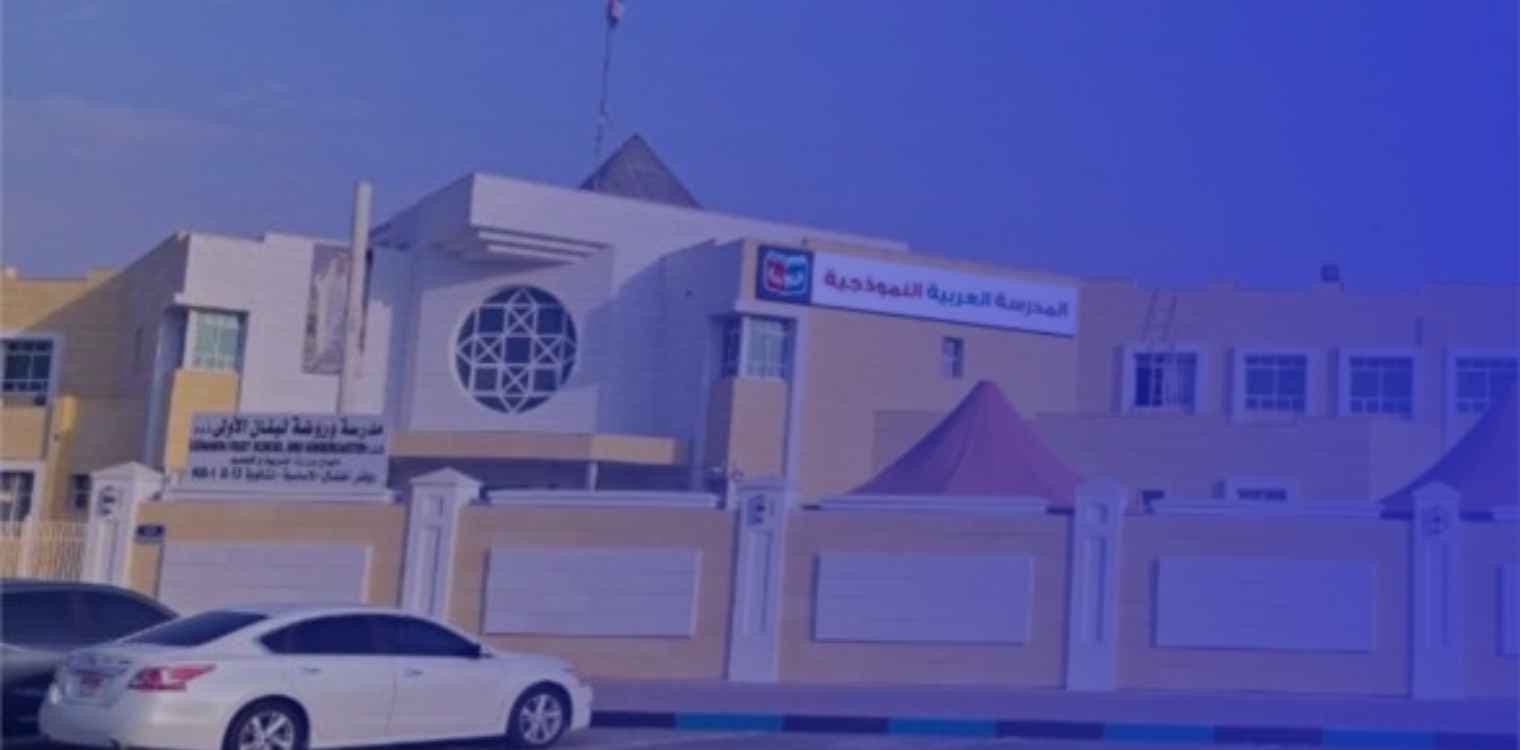 ALARABIYA ALNAMOTHAJIA SCHOOL