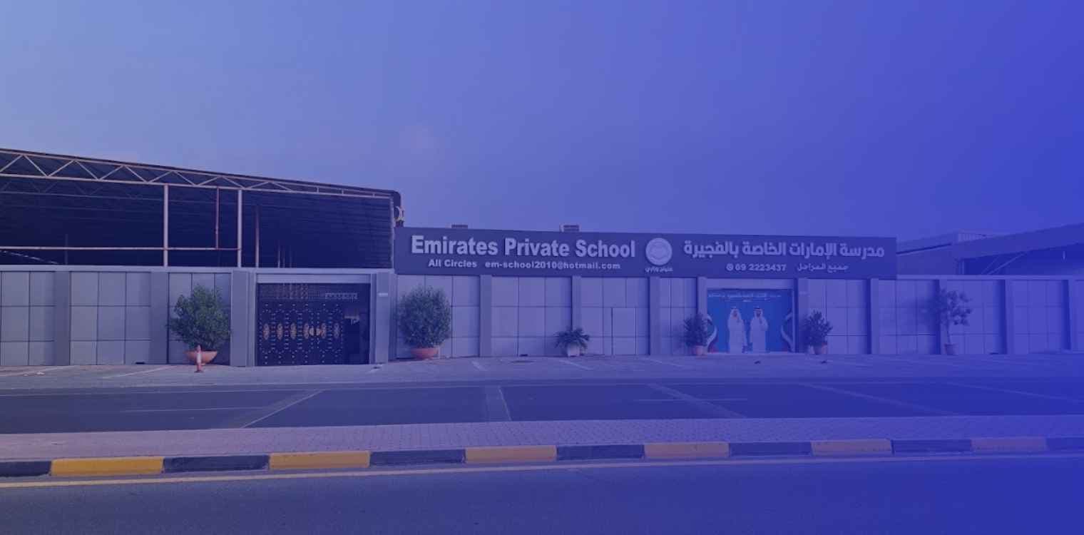 مدرسة الإمارات الخاصة-الفجيرة مدرسة الإمارات الخاصة-الفجيرة