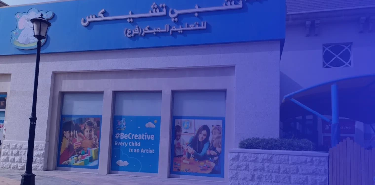 حضانة تشبي تشيكس حضانة تشبي تشيكس