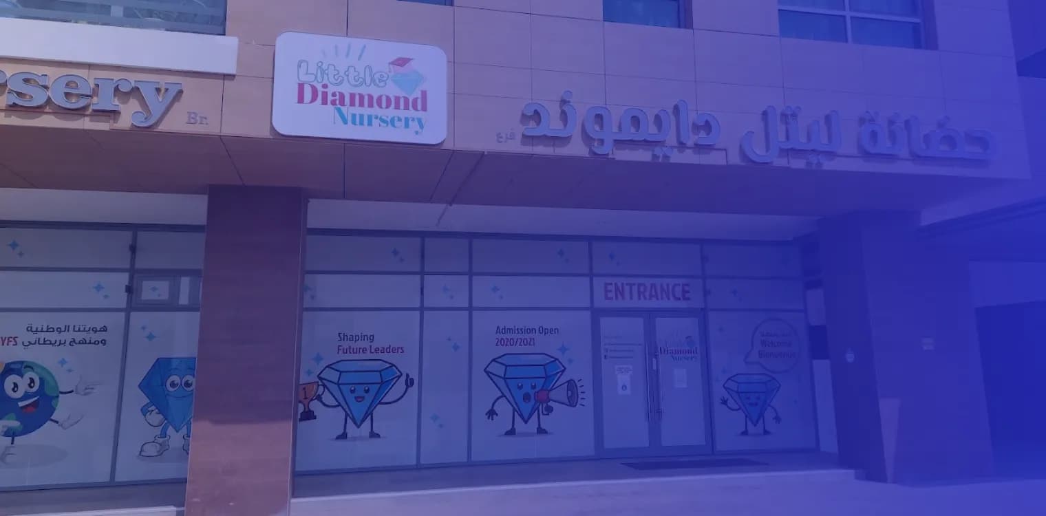 مركز ليتل دايموند للطفولة المبكرة (حضانة ليتل دايموند)