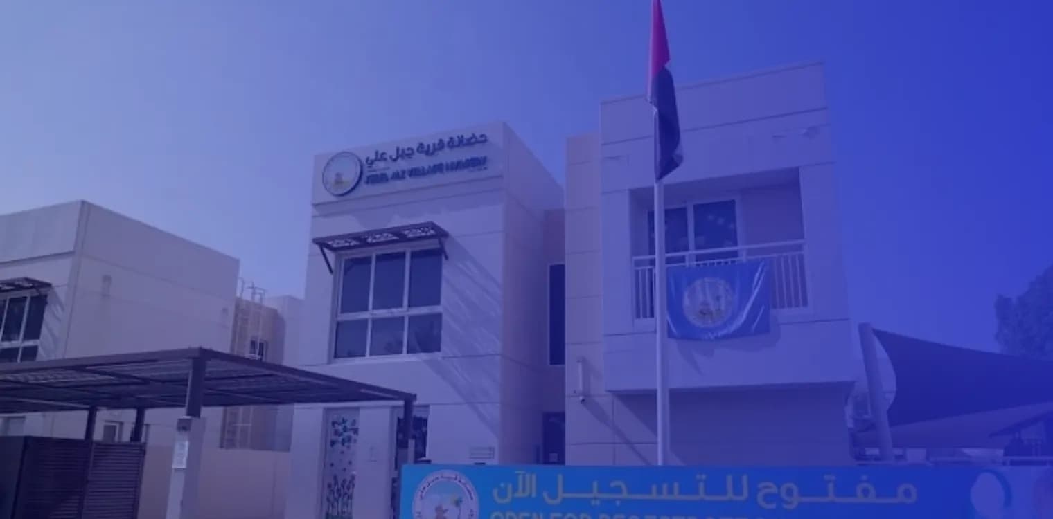 حضانة قرية جبل علي