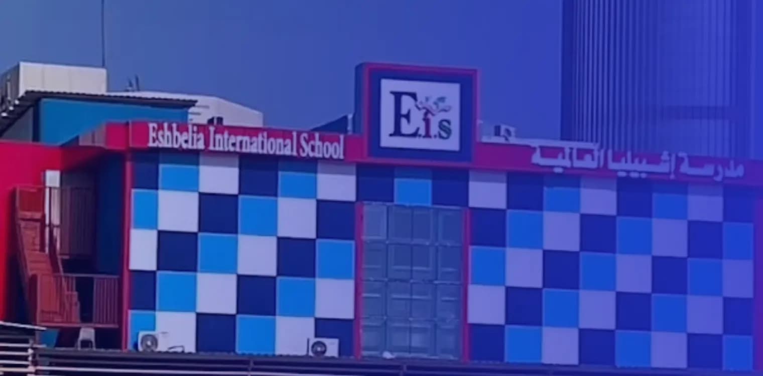مدارس إشبيليا العالمية