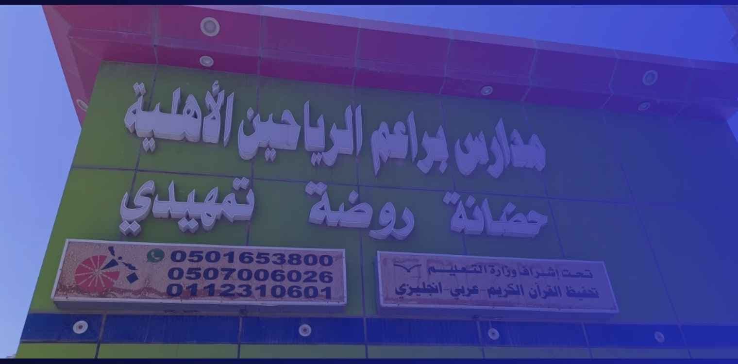 Braem Alrayheen national Schools Braem Alrayheen national Schools
