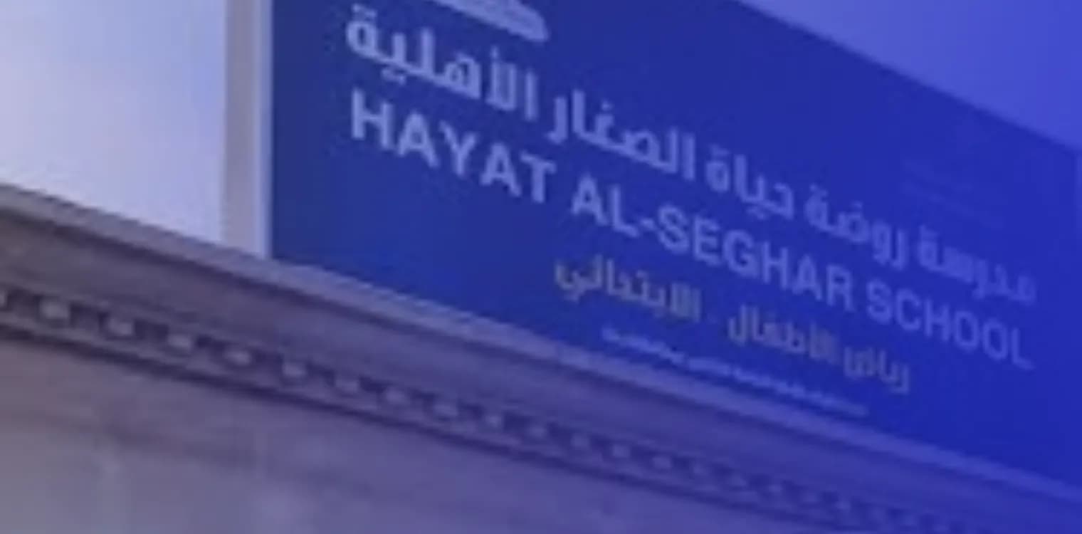 Hayat Al Seghar National School