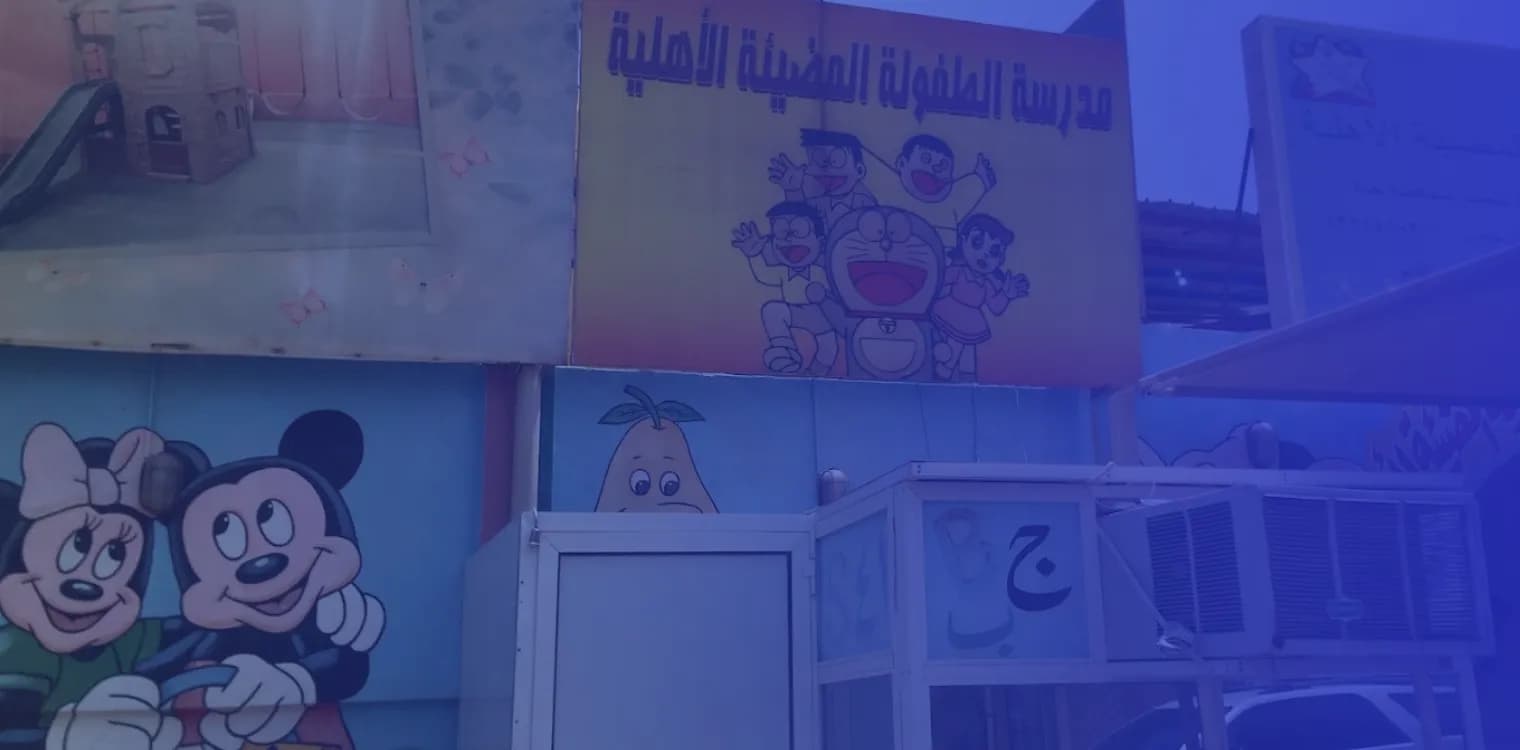 مدرسة الطفولة المضيئة الأهلية
