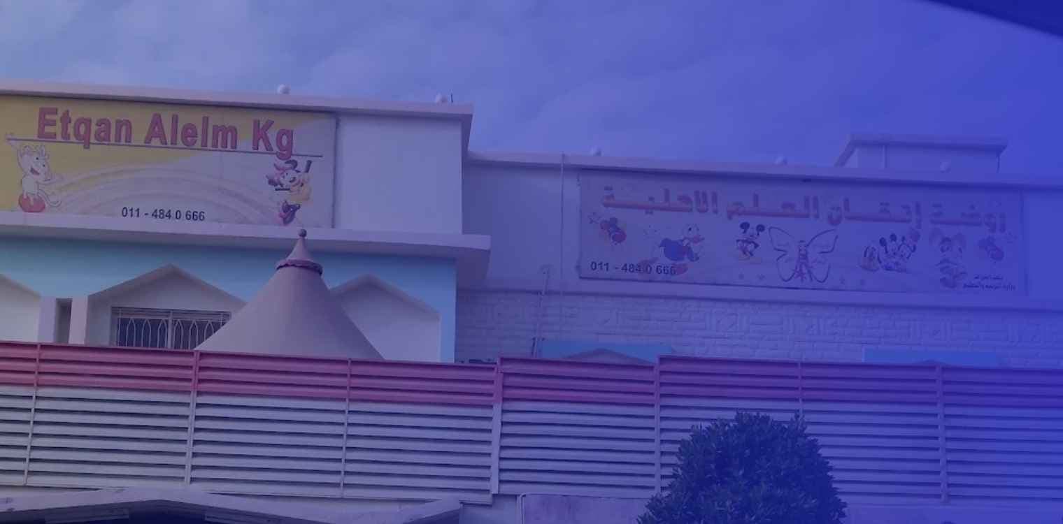Etqan Alailm national school Etqan Alailm national school