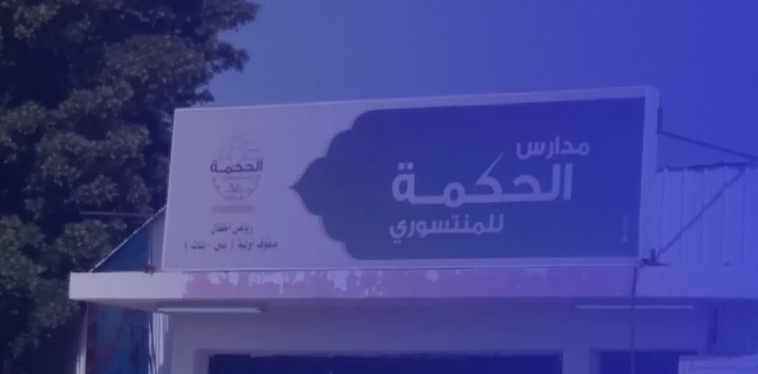 Al Hikma Model Private Schools for Montessori Al Hikma Model Private Schools for Montessori