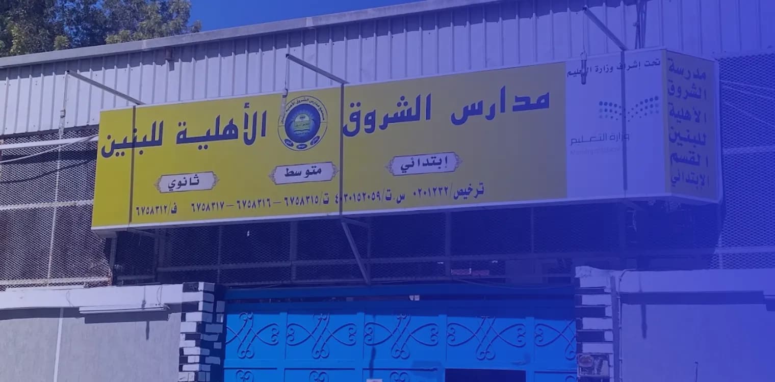 Al Shorouk Scientific National Schools