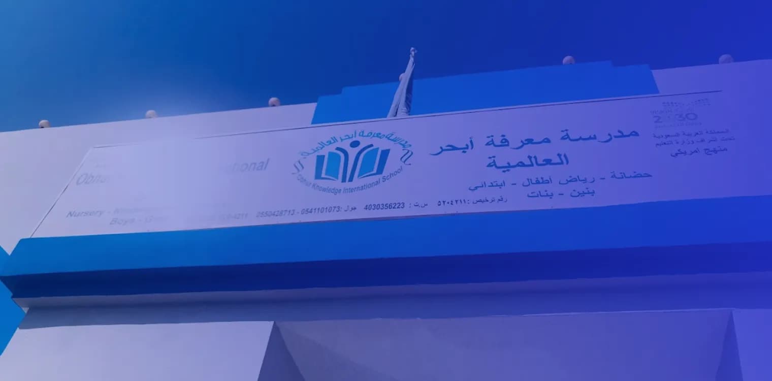 مدرسة معرفة أبحر العالمية