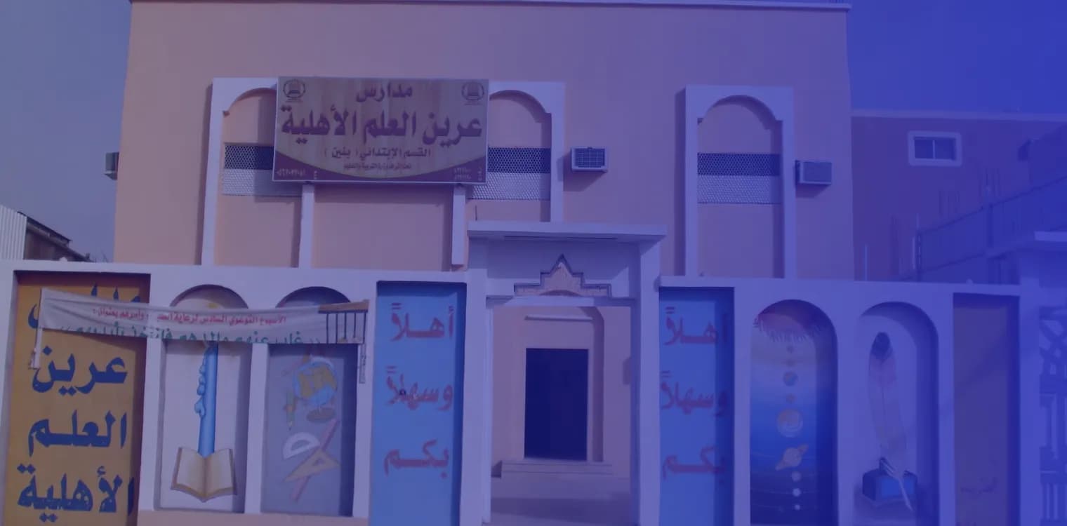 مدارس عرين العلم الأهلية بالخرمة