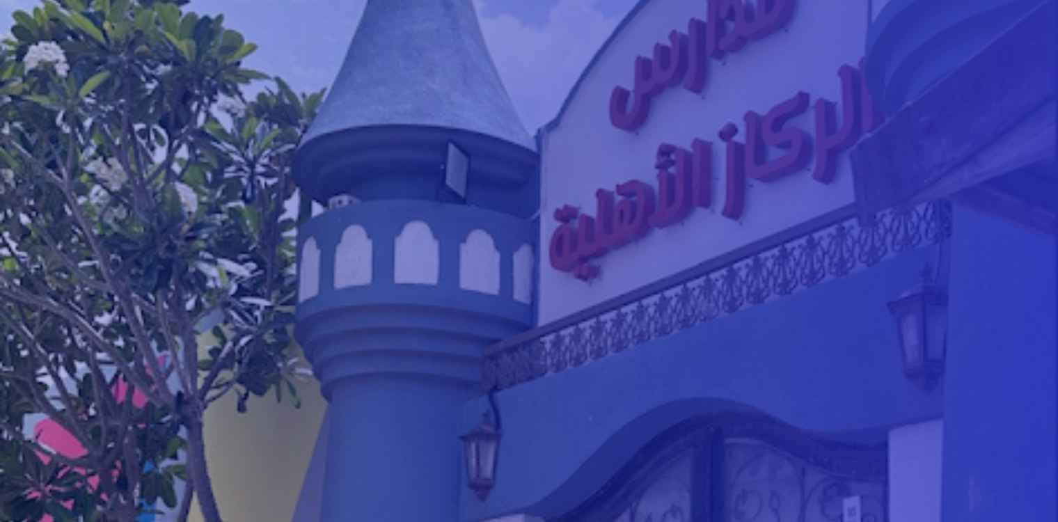 Al Rekaz National Schools Al Rekaz National Schools