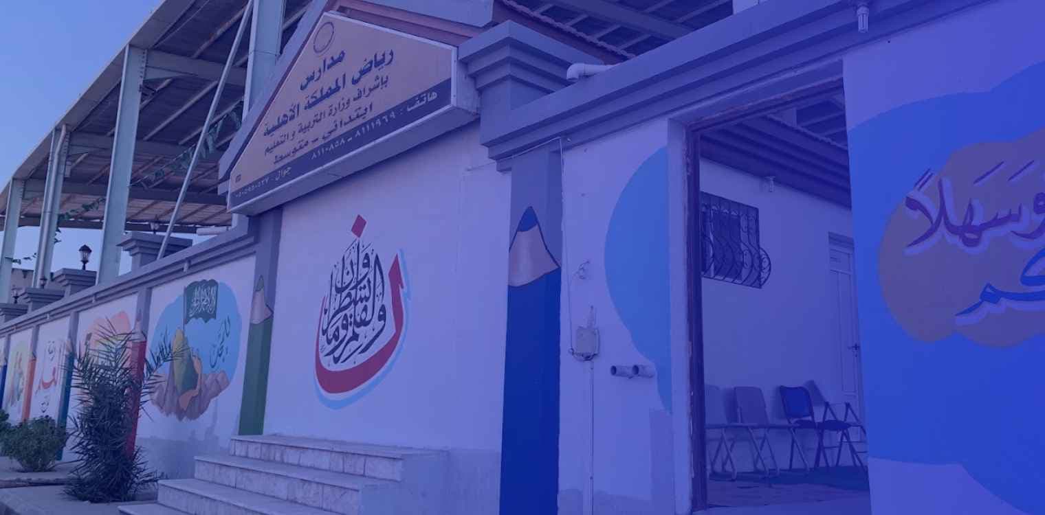 Riyadh Kingdom Private Schools Riyadh Kingdom Private Schools