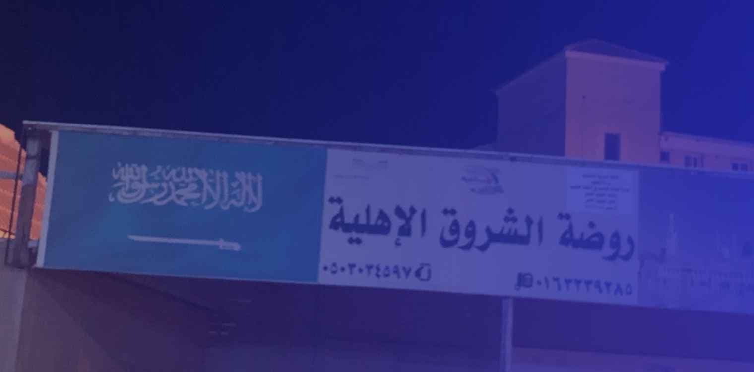 Al Shorouq Kindergarten