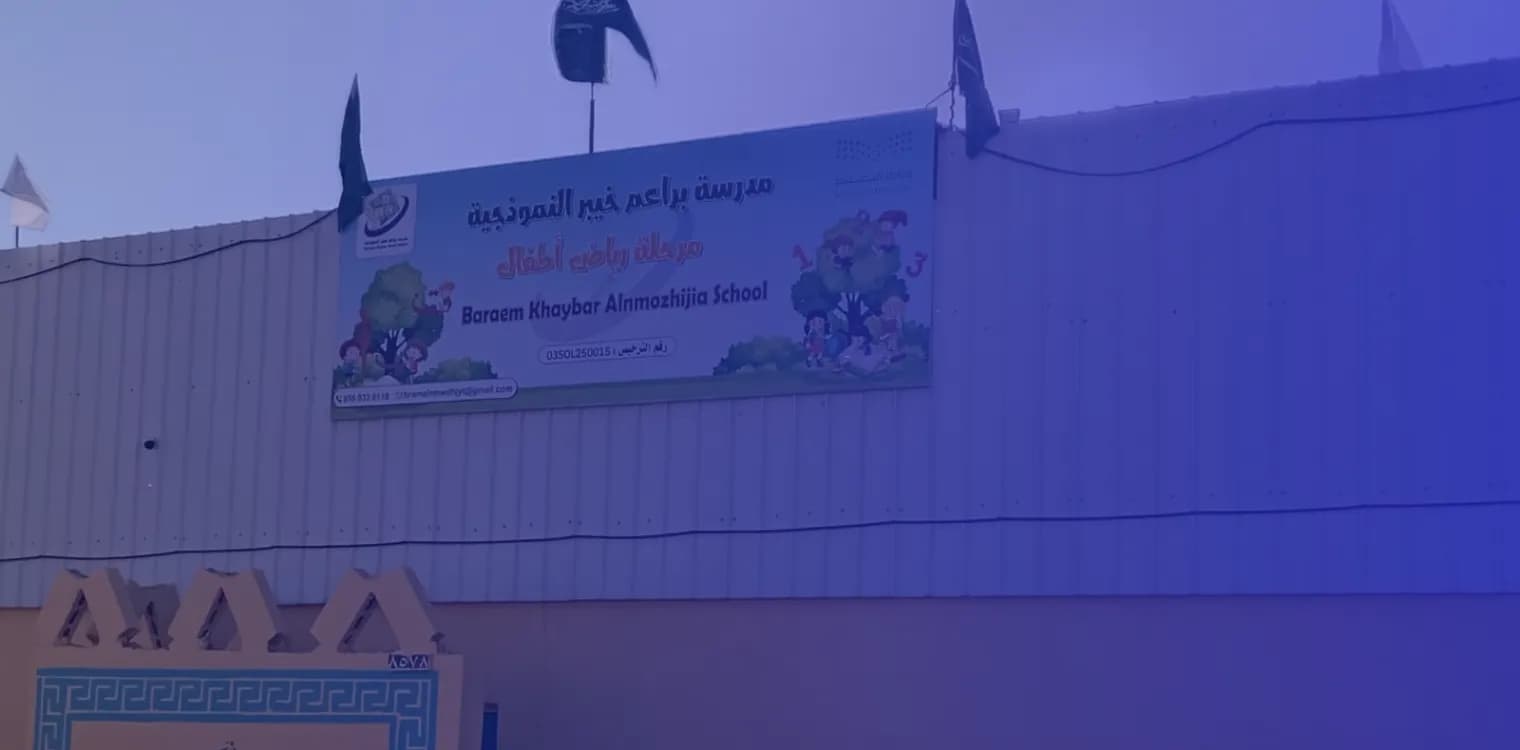 روضة براعم خيبر الأهلية