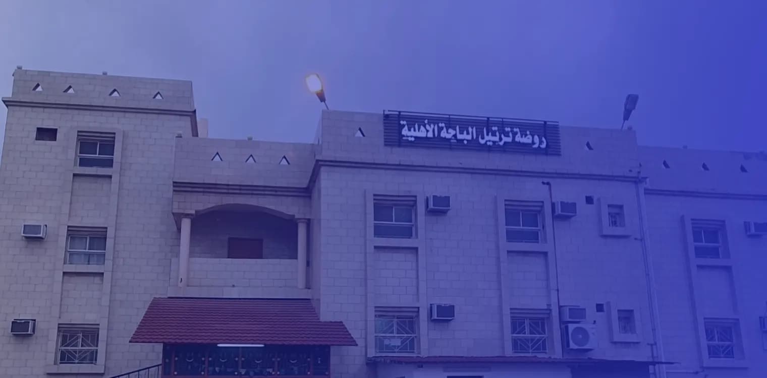 روضة ترتيل الباحة الأهلية