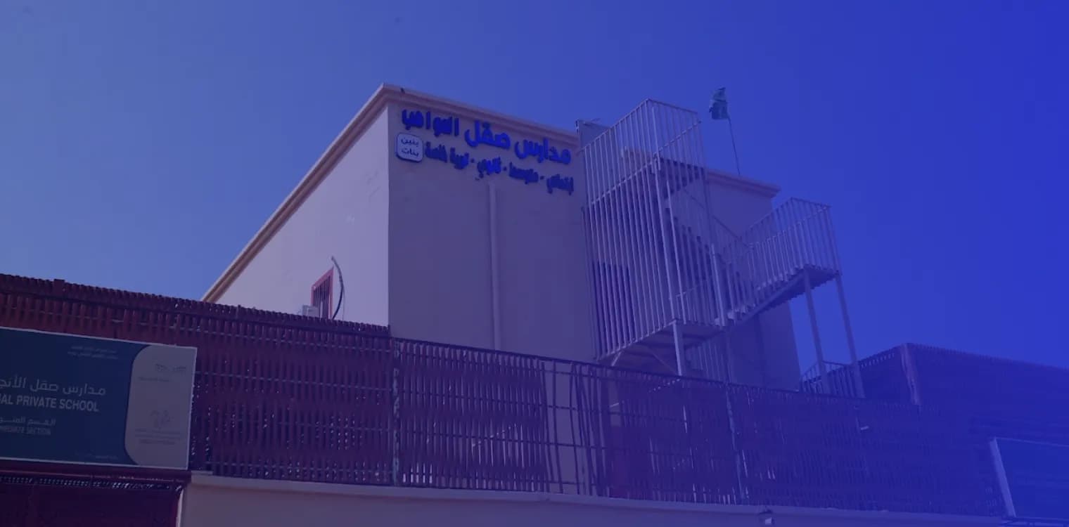 مدارس صقل المواهب العالمية
