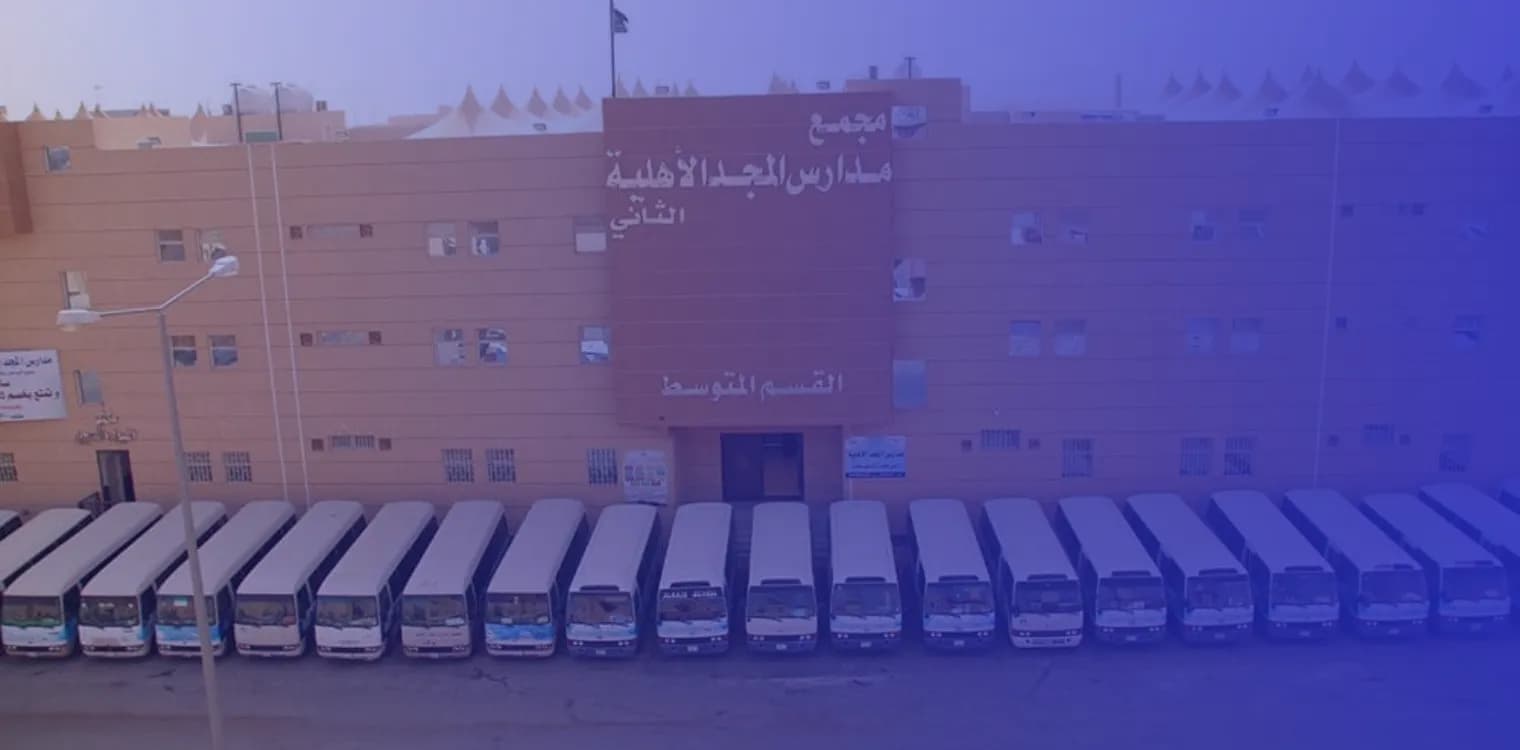 مدارس المجد الأهلية مدارس المجد الأهلية