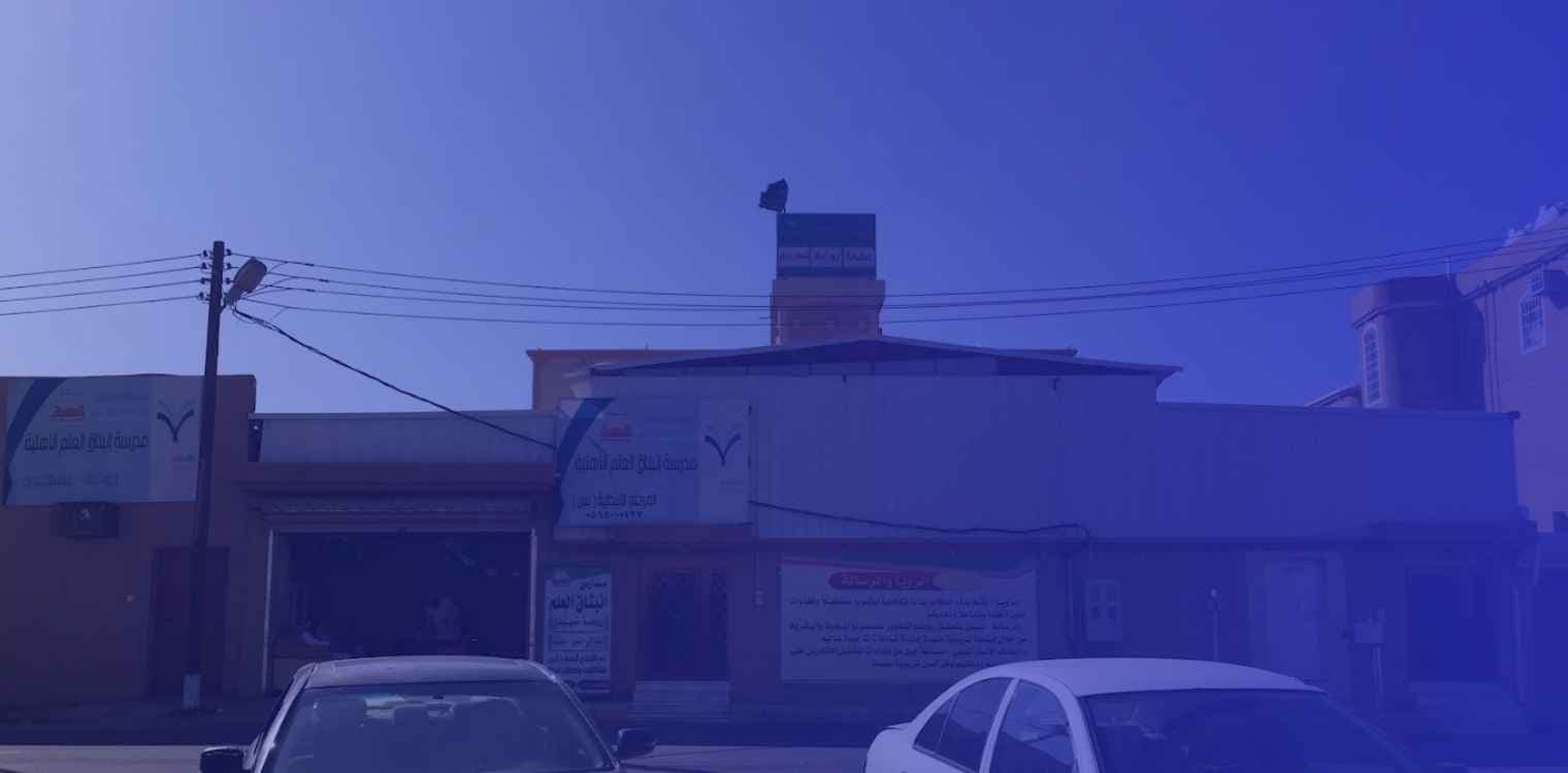Inbthaq Al Ilm Private Schools Inbthaq Al Ilm Private Schools