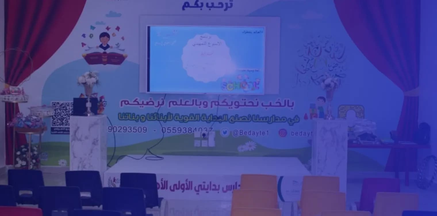 مدرسة بدايتى الأولى الأهلية مدرسة بدايتى الأولى الأهلية