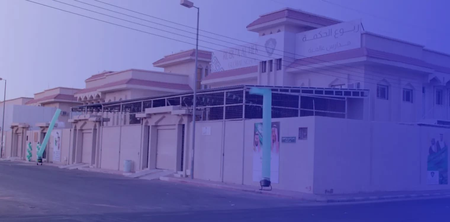 مدارس ربوع الحكمة العالمية