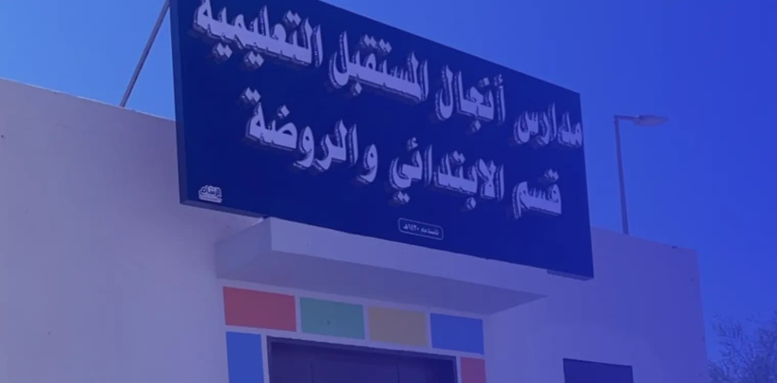 Anjal Al Mustagbel Educational Private Schools Anjal Al Mustagbel Educational Private Schools
