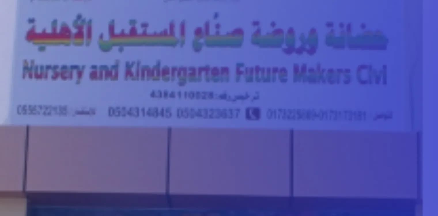 روضة وحضانة صناع المستقبل الأهلية