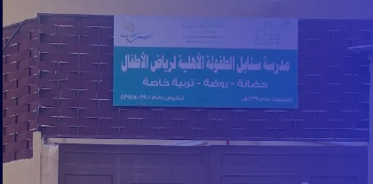 روضة سنابل الطفولة الأهلية