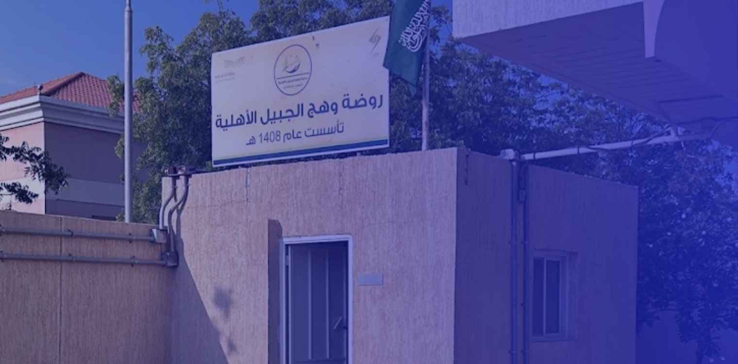Wahg jubail national kindergarten