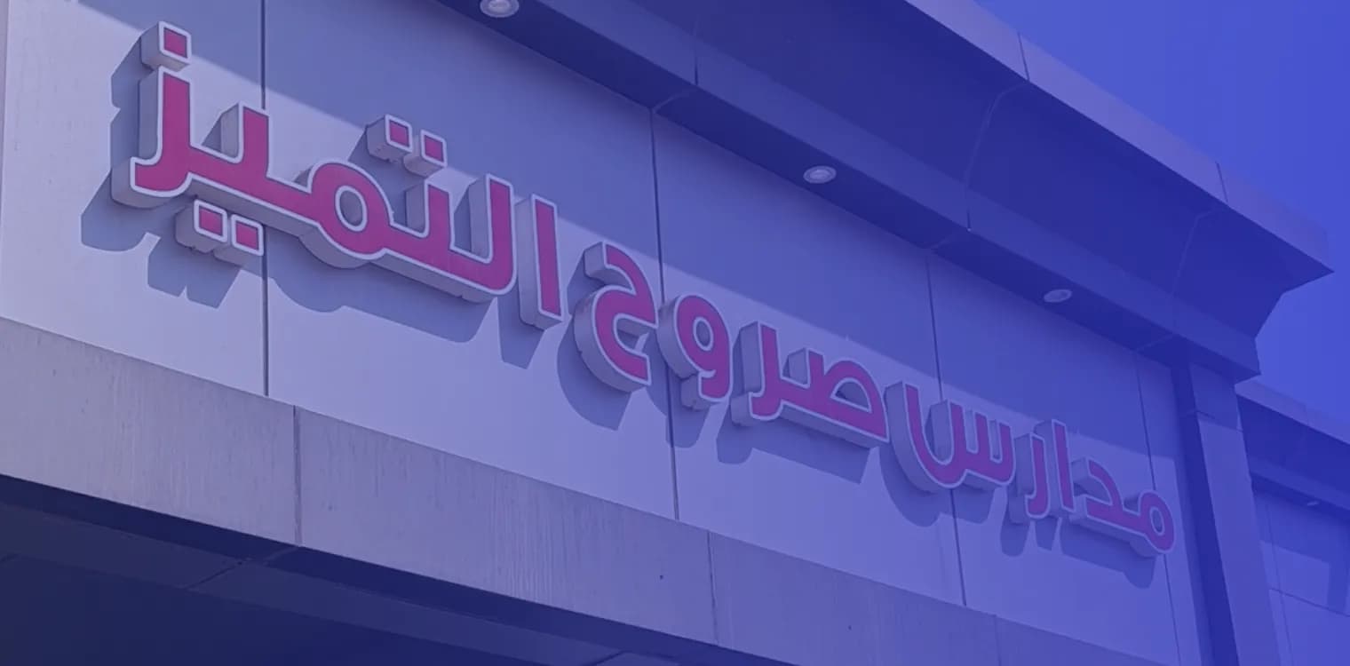 مدارس صروح التميز الأهلية