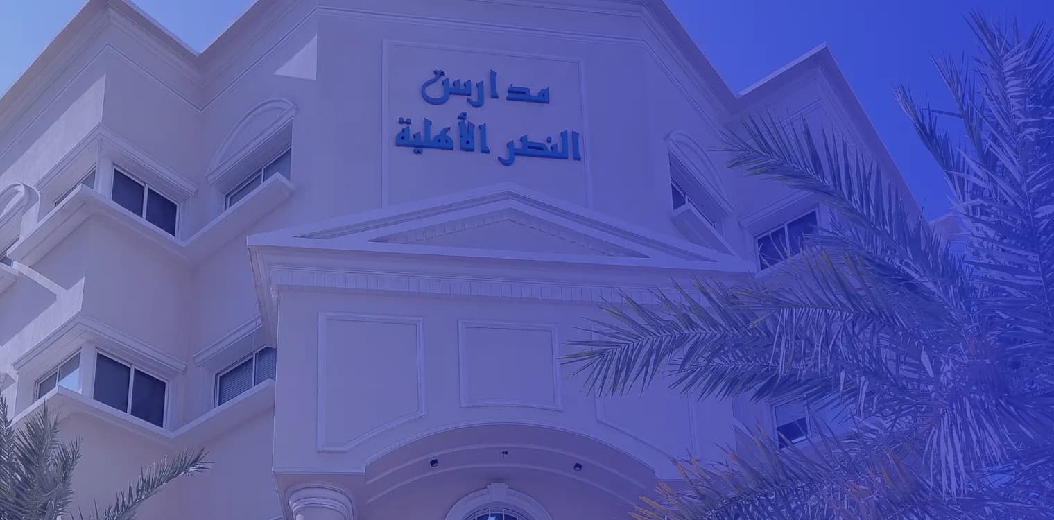 مدارس النصر العالمية