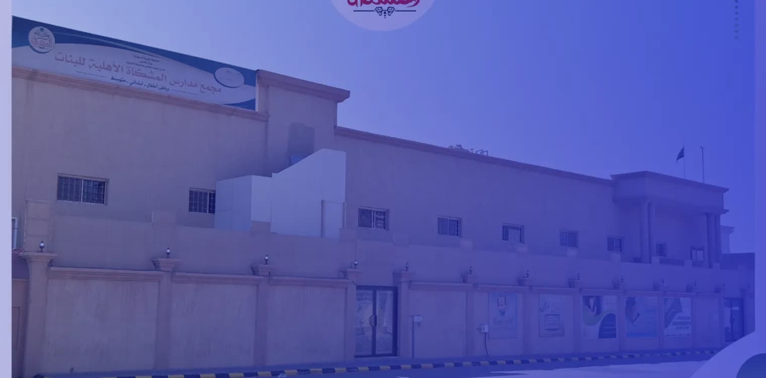 Al Meshkat National Schools for Boys Al Meshkat National Schools for Boys