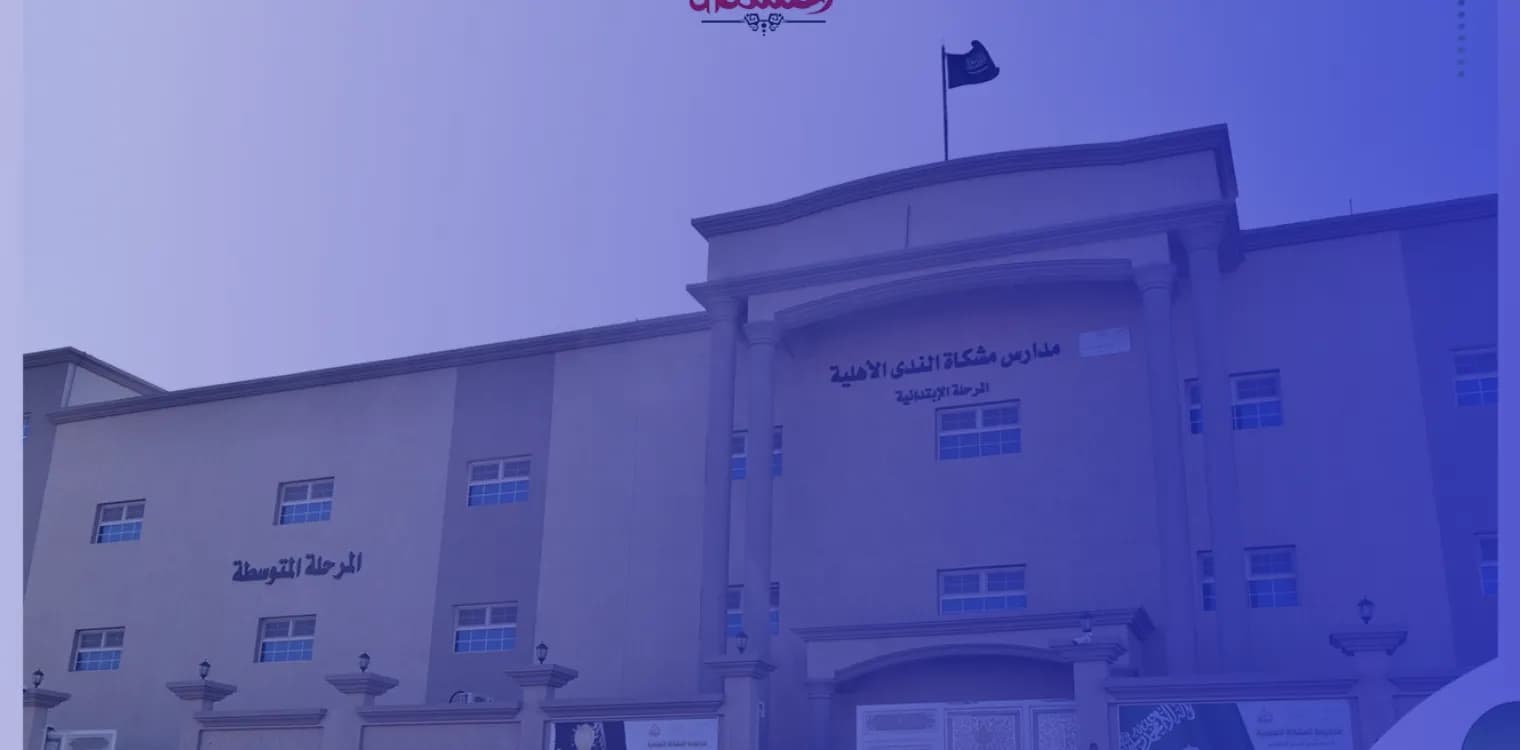 Meshkat Al Nada National Schools Meshkat Al Nada National Schools